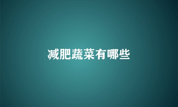 减肥蔬菜有哪些