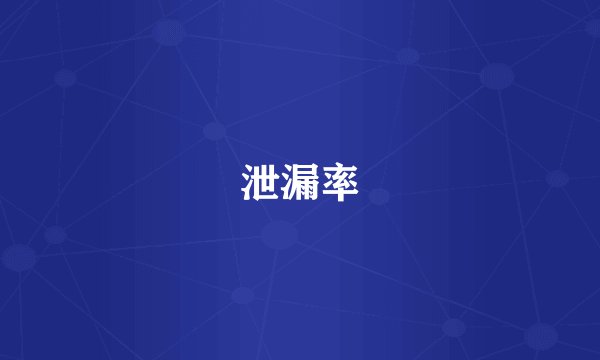 泄漏率