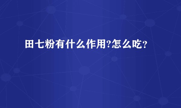 田七粉有什么作用?怎么吃？