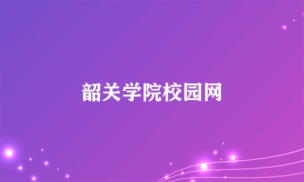 韶关学院校园网