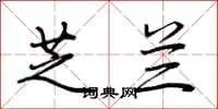 芝兰