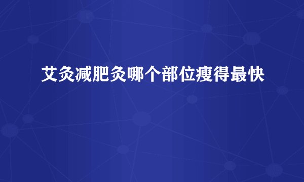 艾灸减肥灸哪个部位瘦得最快