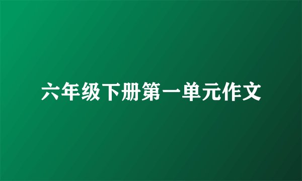 六年级下册第一单元作文