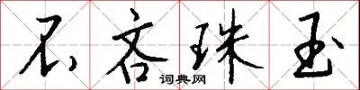 不吝珠玉