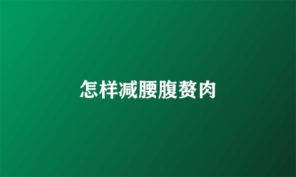 怎样减腰腹赘肉