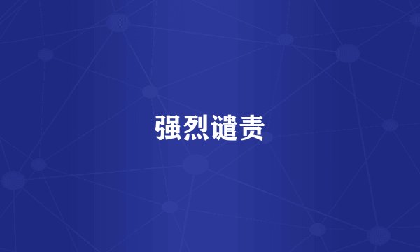 强烈谴责