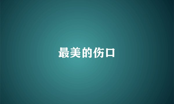 最美的伤口