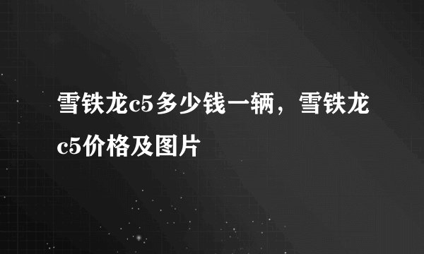 雪铁龙c5多少钱一辆,雪铁龙c5价格及图片