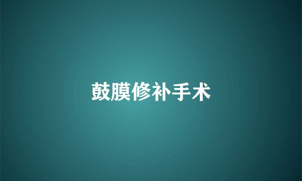 鼓膜修补手术