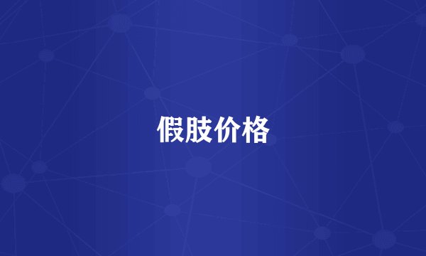 假肢价格
