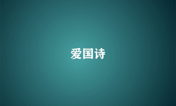 爱国诗