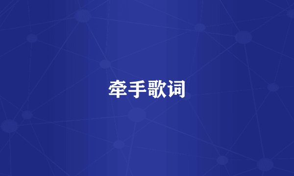 牵手歌词