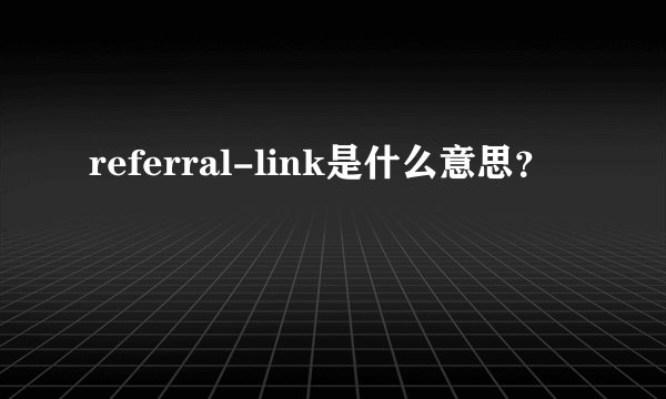 referral-link是什么意思?