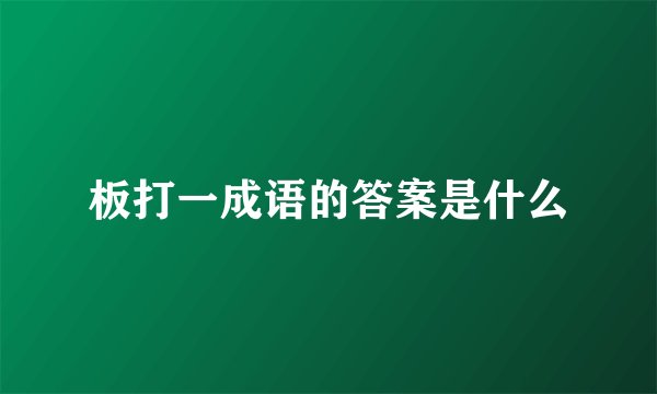 板打一成语的答案是什么