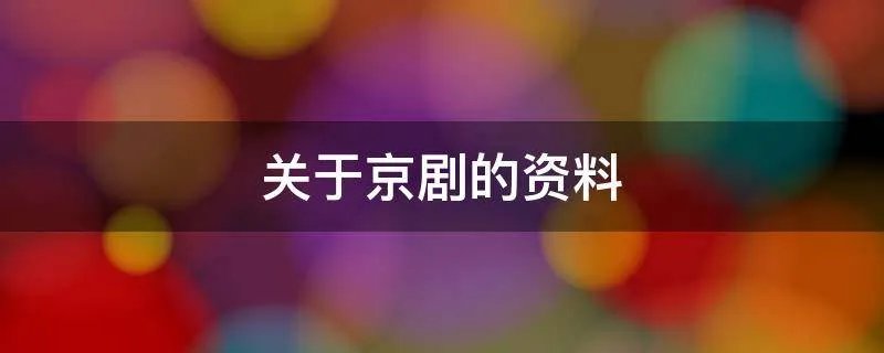 关于京剧的资料
