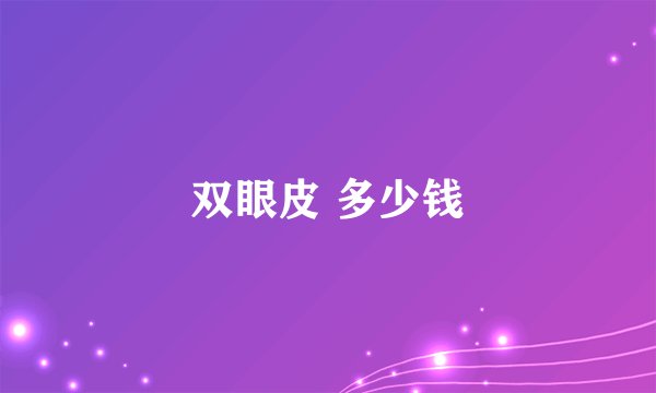双眼皮 多少钱
