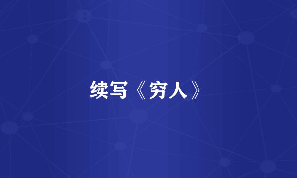 续写《穷人》