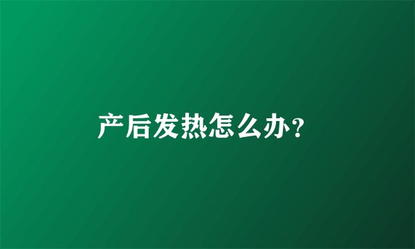 产后发热怎么办？