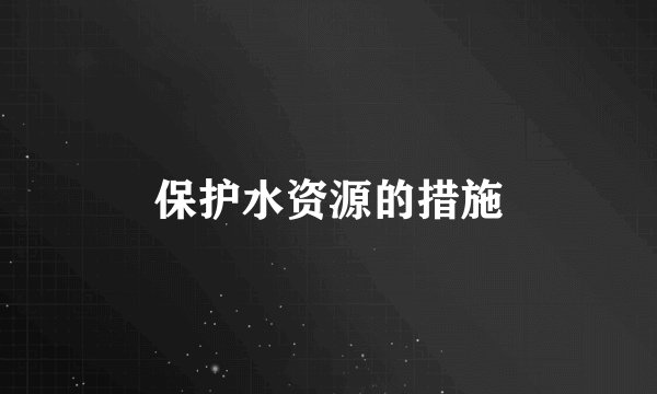 保护水资源的措施
