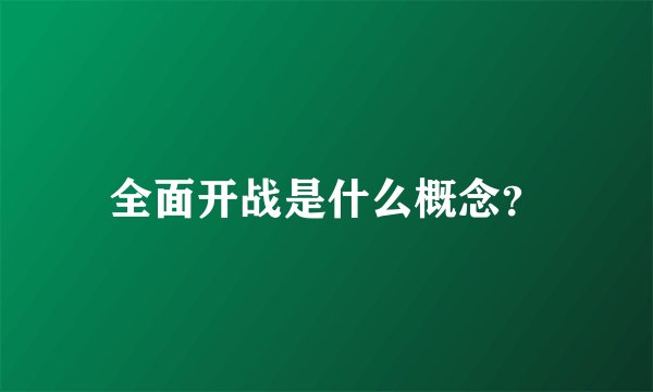 全面开战是什么概念?
