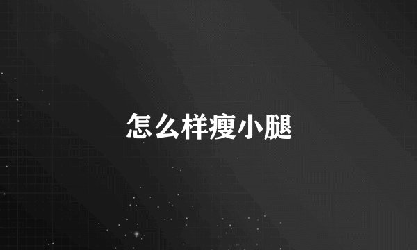 怎么样瘦小腿