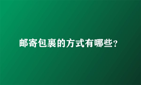 邮寄包裹的方式有哪些？