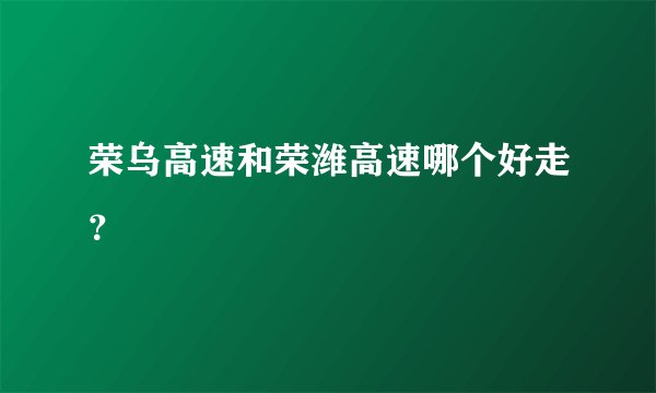 荣乌高速和荣潍高速哪个好走？