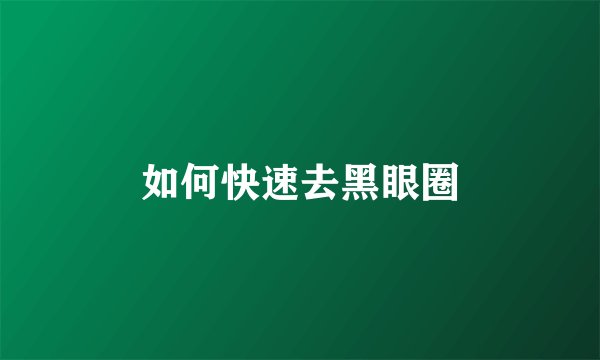 如何快速去黑眼圈
