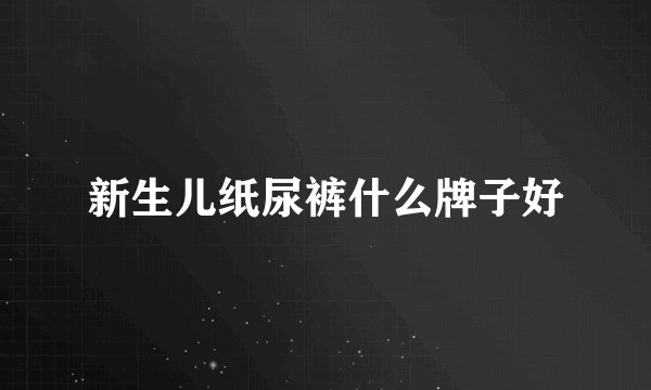 新生儿纸尿裤什么牌子好