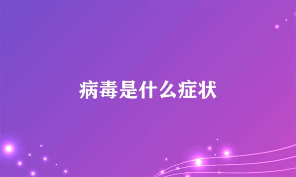 病毒是什么症状