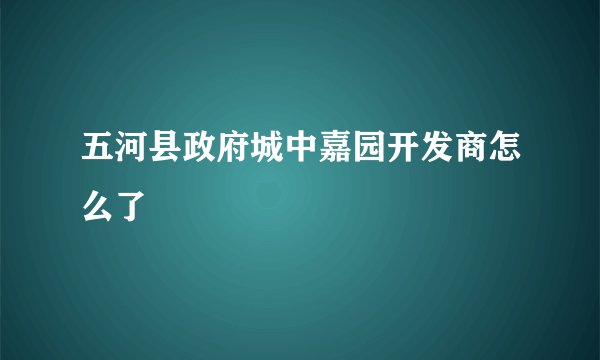 五河县政府城中嘉园开发商怎么了