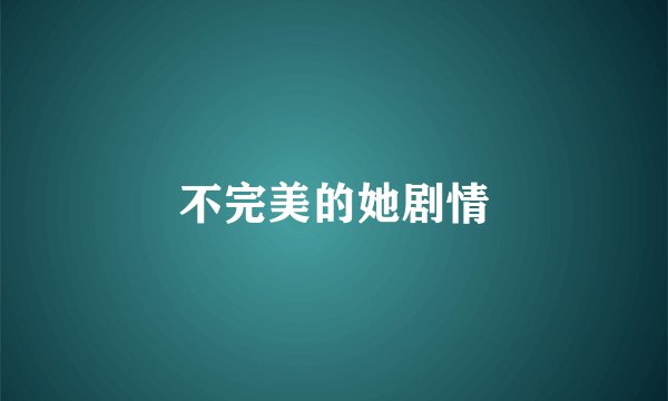 不完美的她剧情