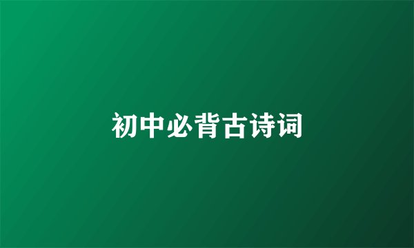 初中必背古诗词