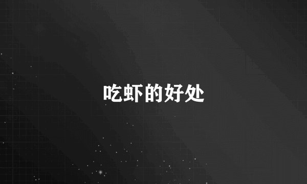 吃虾的好处