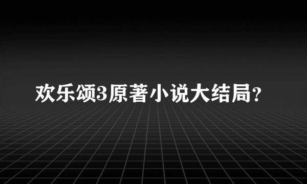 欢乐颂3原著小说大结局？