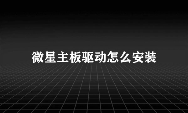 微星主板驱动怎么安装