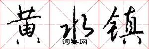 黄水镇