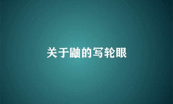 关于鼬的写轮眼