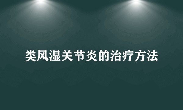 类风湿关节炎的治疗方法