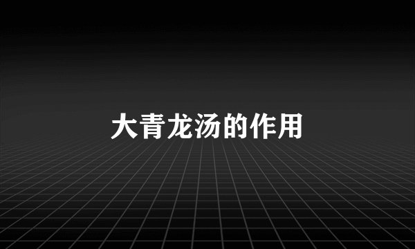 大青龙汤的作用