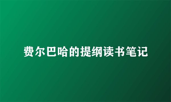 费尔巴哈的提纲读书笔记