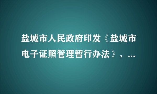 盐城市人民政府印发《盐城市电子证照管理暂行办法》,规范全市电子证照信息采集、制证签发、归集入库、共享应用、监督管理等相关活动,全面支撑“互联网+政务服务”提高政府行政服务效率。对此,以下理解正确的是( )A. 网络方便社会生活B. 网络促进经济发展C. 网络推进文化传播D. 网络提升国际地位