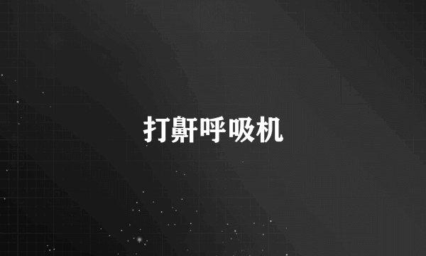 打鼾呼吸机