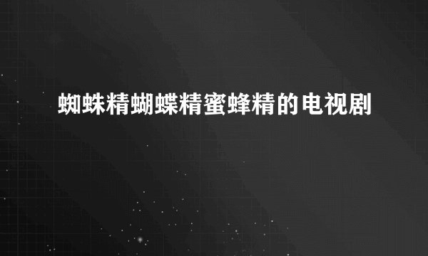 蜘蛛精蝴蝶精蜜蜂精的电视剧