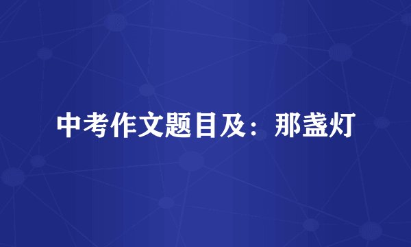 中考作文题目及：那盏灯