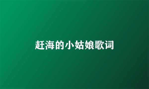 赶海的小姑娘歌词
