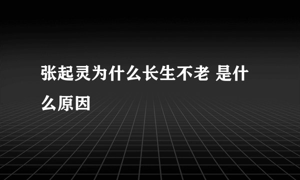 张起灵为什么长生不老 是什么原因