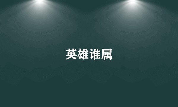 英雄谁属
