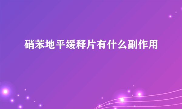 硝苯地平缓释片有什么副作用