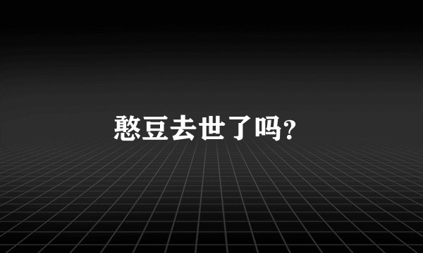 憨豆去世了吗?
